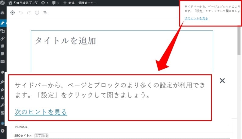 ワードプレス5.0のブロックエディタの操作方法のヒント画面