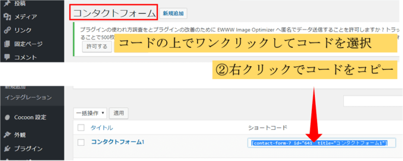 Contact form 7の管理画面でショートコードをコピー