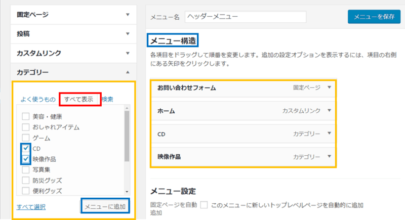 ワードプレスのメニュー項目設定画面