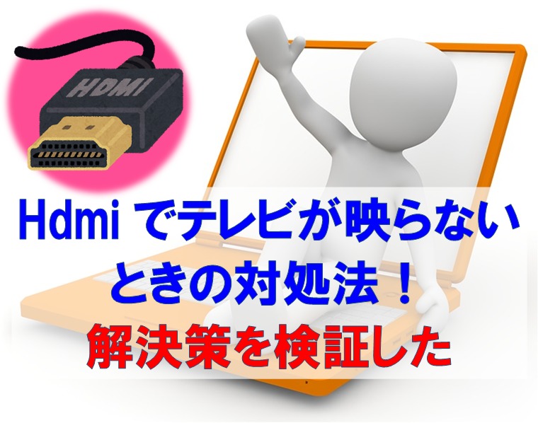 Hdmiケーブル接続でテレビが映らないときの対処法 解決策を検証しました