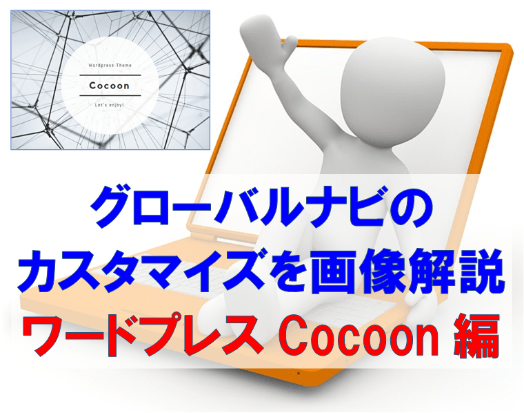 ノートパソコンとCocoonのロゴの画像