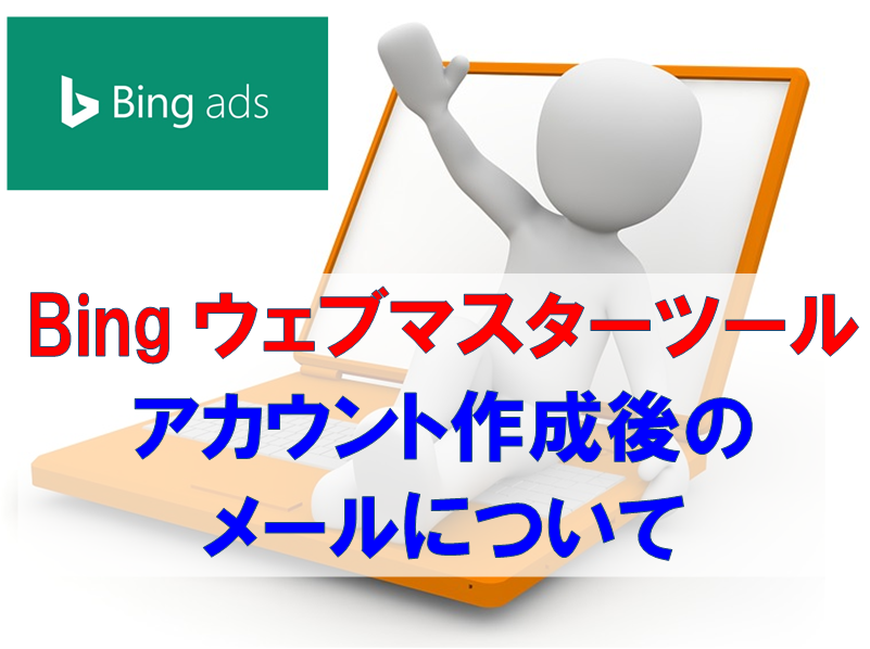 Bingウェブマスターツールの記事タイトルとパソコンの画像