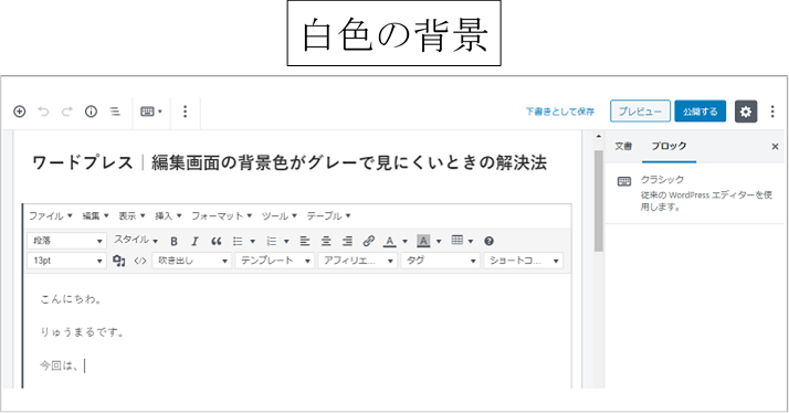 ワードプレス 投稿編集画面の背景色がグレーで見にくいときの対処法