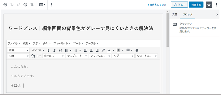 ワードプレス 投稿編集画面の背景色がグレーで見にくいときの対処法