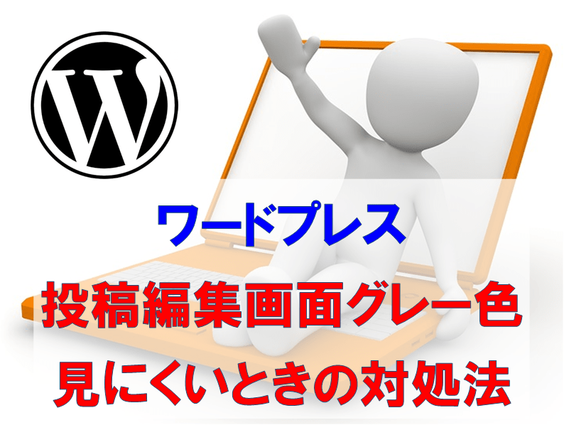 ワードプレス 投稿編集画面の背景色がグレーで見にくいときの対処法