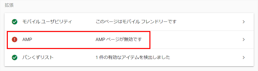 サーチコンソール拡張項目AMPページが無効です
